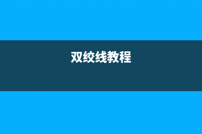 教你如何用双绞网线代替同轴电缆线装监控，布线更简单！ (双绞线教程)