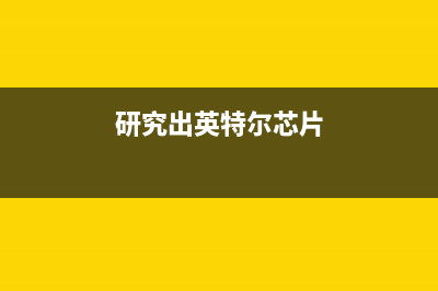 英特尔向研究机构提供领先级17量子比特芯片 (研究出英特尔芯片)