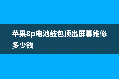 iPhone 8 电池鼓包问题仍在连续，苹果急需给外界一个说法 (苹果8p电池鼓包顶出屏幕维修多少钱)