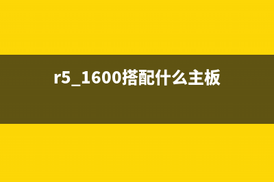 Ryzen5 1600配什么主板好R5 1600电脑配置推荐 (r5 1600搭配什么主板)