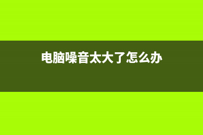 电脑噪音大？怪你用法太老土了，一秒静音 (电脑噪音太大了怎么办)