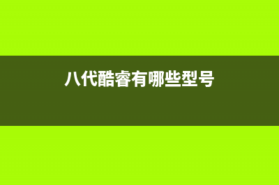 八代酷睿性能提升背后的4个小奥秘！ (八代酷睿有哪些型号)