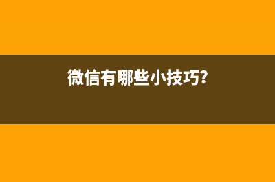 微信最新小技巧　快来学起来吧 (微信有哪些小技巧?)