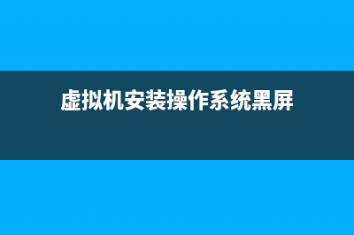 虚拟机安装操作系统图文讲解！ (虚拟机安装操作系统黑屏)