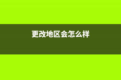 改区域就真的能增强路由器的无线WiFi覆盖吗？ (更改地区会怎么样)