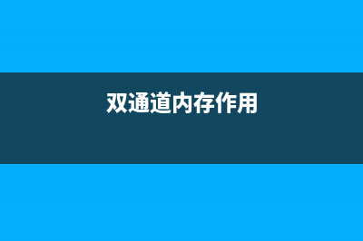 双通道内存 正确姿势是这样的…… (双通道内存作用)