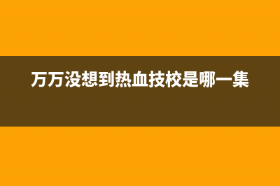 万万没想到，热管散热器中的热管只要两根就够了？ (万万没想到热血技校是哪一集)