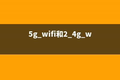 5G 无线WiFi和2.4G Wifi哪个好？ (5g wifi和2.4g wifi)