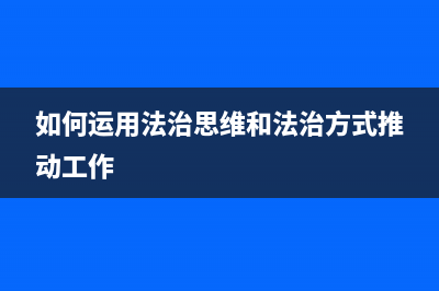 如何运用Ultimaker对不一样耗材进行打印！ (如何运用法治思维和法治方式推动工作)