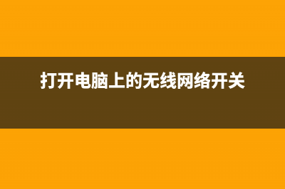 可以打开电脑上任何格式文件的神器（已破解） (打开电脑上的无线网络开关)