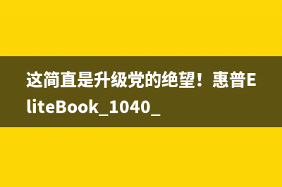 这简直是升级党的绝望！惠普EliteBook 1040 G3笔电拆解 