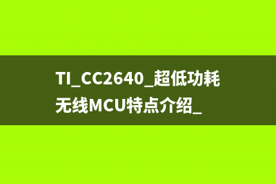 TI CC2640 超低功耗无线MCU特点介绍