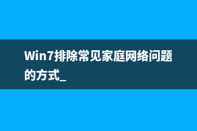 Win7排除常见家庭网络问题的方式 