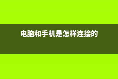 电脑和手机是怎样进行多窗口切换的？ (电脑和手机是怎样连接的)