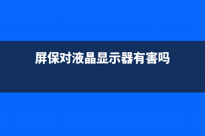 液晶显示器白屏和缺色的怎么修理 (液晶显示器白屏维修视频教程)