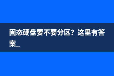 固态硬盘要不要分区？这里有答案 