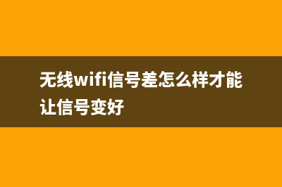 无线WiFi信号差如何维修？ (无线wifi信号差怎么样才能让信号变好)