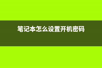 笔记本怎么设置自动关机？ (笔记本怎么设置开机密码)