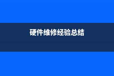 从硬件维修角度看无线路由器 (硬件维修经验总结)