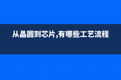 从晶圆到芯片 固态硬盘运用的闪存颗粒由他们制造 (从晶圆到芯片,有哪些工艺流程?)