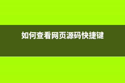 如何查看网页源代码？ (如何查看网页源码快捷键)