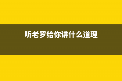 听老罗给你讲什么才是真正的全面屏? (听老罗给你讲什么道理)