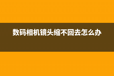 数码相机镜头缩不回来如何维修？ (数码相机镜头缩不回去怎么办)