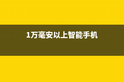 1万mA手机移动电源为何很不耐用，真的是数据作假么？ (1万毫安以上智能手机)