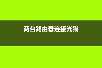 两台路由器连接上网如何设置？ (两台路由器连接光猫)