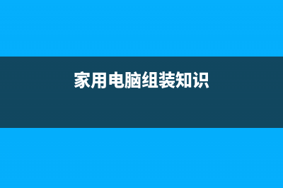 家用电脑组装知识之处理器性能篇 (家用电脑组装知识)