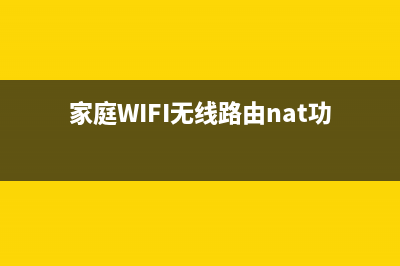 家庭WIFI无线路由器上网方式有哪几种？ (家庭WIFI无线路由nat功能)