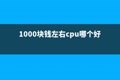 一千多块的四核i3，买吗？ (1000块钱左右cpu哪个好)