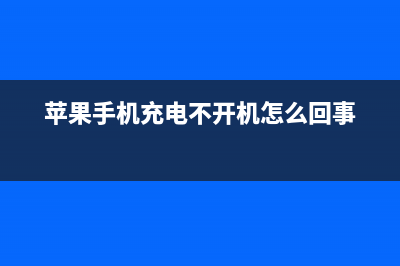 苹果手机充电不耐用如何维修？ (苹果手机充电不开机怎么回事)