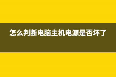 怎么判断电脑主板好坏？选购二手主板时的注意事项 (怎么判断电脑主机电源是否坏了)