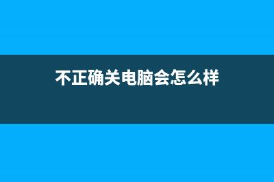 不正确关电脑，会引起什么严重的后果 (不正确关电脑会怎么样)