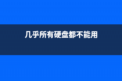 几乎所有硬盘都有后门，你的数据一点都不安全！ (几乎所有硬盘都不能用)