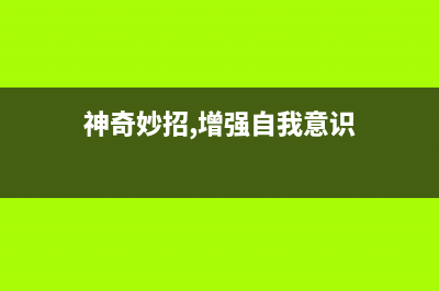 神奇妙招，增强WiFi信号的小妙招！ (神奇妙招,增强自我意识)