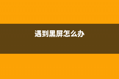 遇到黑屏的现象，如何判断液晶屏烧了？ (遇到黑屏怎么办)