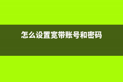 怎么设置“宽带连接”拨号连接？ (怎么设置宽带账号和密码)