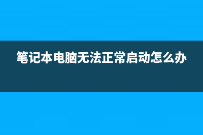 笔记本电脑无法充电、电池续航时间短搞定办法 (笔记本电脑无法正常启动怎么办)