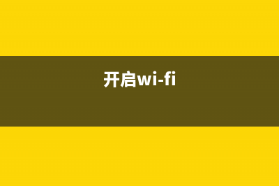 开无线WiFi时怎么把手机设为热点？ (开启wi-fi)