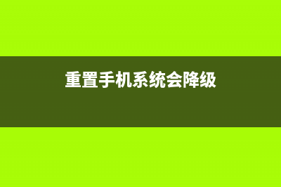 重置手机系统会导致你的乐视手机变砖！ (重置手机系统会降级)