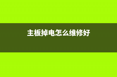 主板掉电怎么维修?主板开机10秒掉电检修思路 (主板掉电怎么维修好)