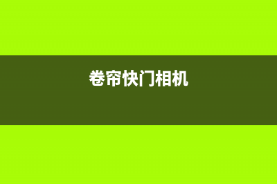 聊聊快门：卷帘/全局快门与果冻效应 (卷帘快门相机)