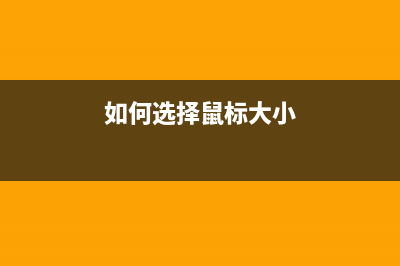 如何选择鼠标？如何选择耳机？ (如何选择鼠标大小)