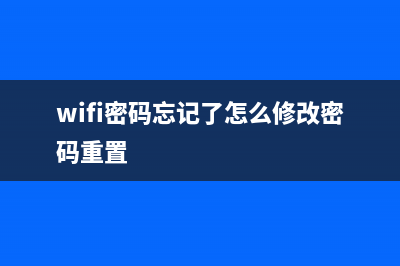 wifi密码忘记了该如何维修？ (wifi密码忘记了怎么修改密码重置)