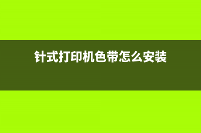 针式打印机色带安装的方法 (针式打印机色带怎么安装)