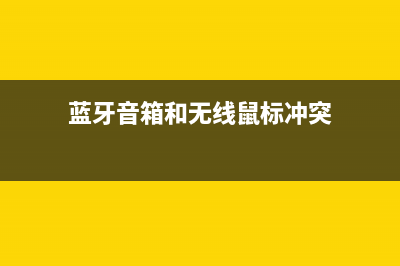 蓝牙音箱和无线WiFi音箱不同之处？ (蓝牙音箱和无线鼠标冲突)