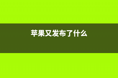 苹果又出事儿了，正在紧急召回！看看召回名单里有没有你的设备？ (苹果又发布了什么)