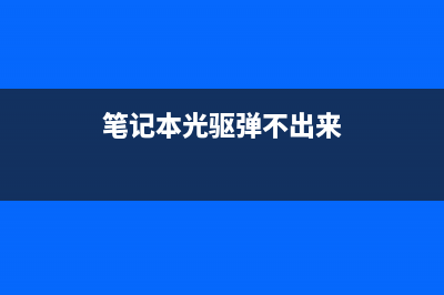 笔记本光驱弹不出来如何维修？光驱弹不出来的怎么修理 (笔记本光驱弹不出来)